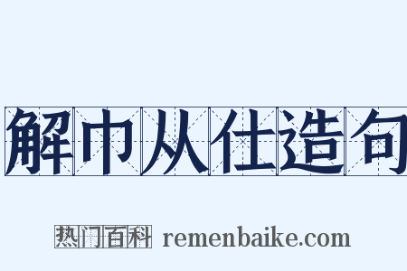 解巾从仕造句是什么意思的图片